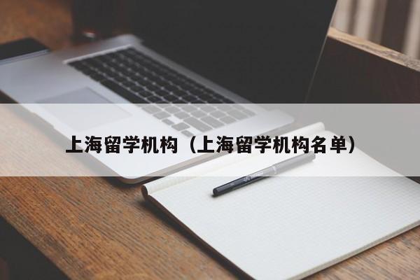 上海留学机构（上海留学机构名单）