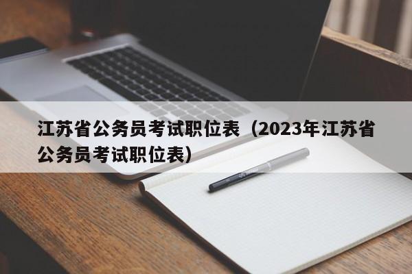 江苏省公务员考试职位表（2023年江苏省公务员考试职位表）
