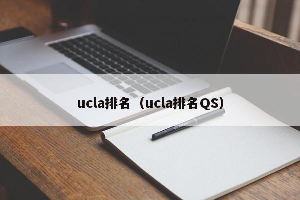 ucla排名（ucla排名QS）