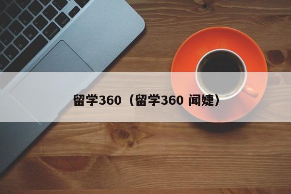 留学360（留学360 闻婕）