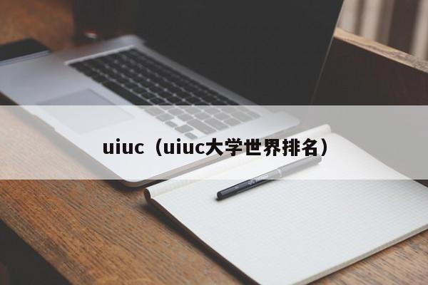 uiuc（uiuc大学世界排名）