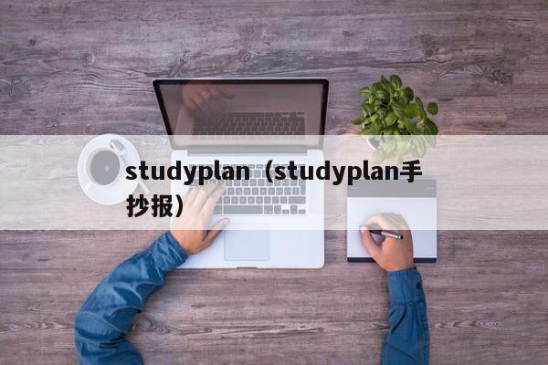 studyplan（studyplan手抄报）