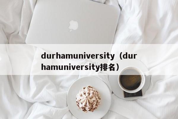 durhamuniversity（durhamuniversity排名）