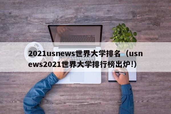 2021usnews世界大学排名（usnews2021世界大学排行榜出炉!）