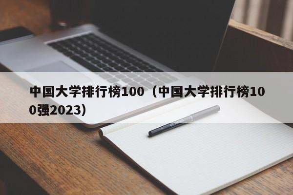 中国大学排行榜100（中国大学排行榜100强2023）
