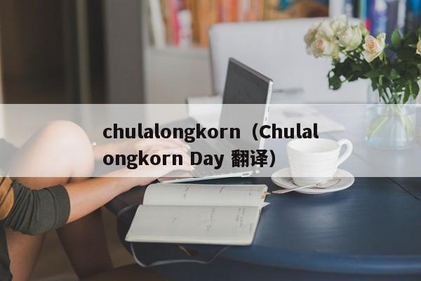 chulalongkorn（Chulalongkorn Day 翻译）