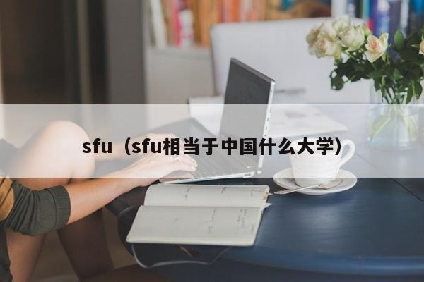 sfu（sfu相当于中国什么大学）
