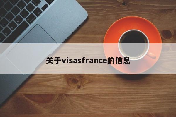 关于visasfrance的信息