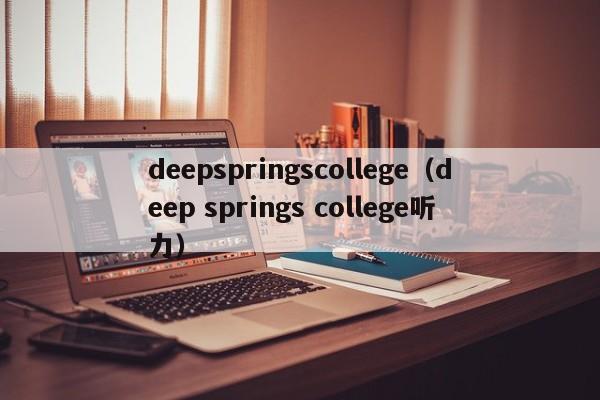 deepspringscollege（deep springs college听力）