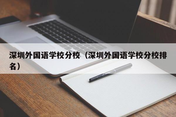 深圳外国语学校分校（深圳外国语学校分校排名）