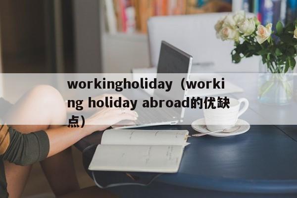 workingholiday（working holiday abroad的优缺点）