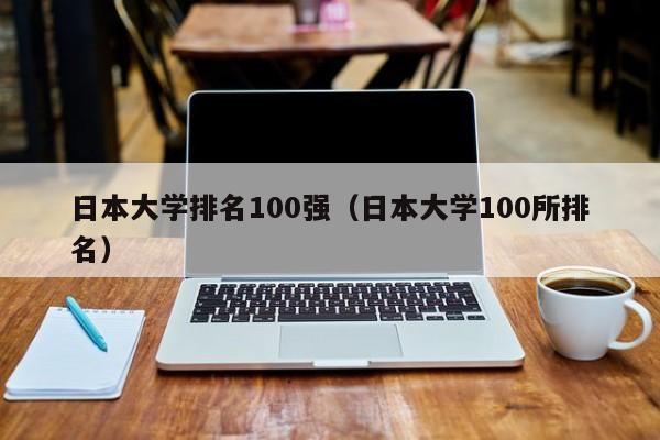 日本大学排名100强（日本大学100所排名）
