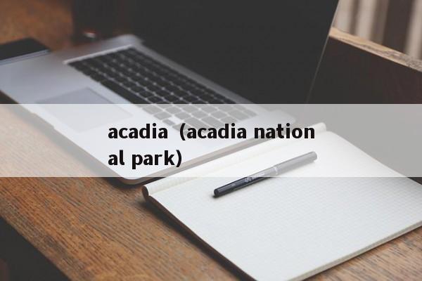 acadia（acadia national park）
