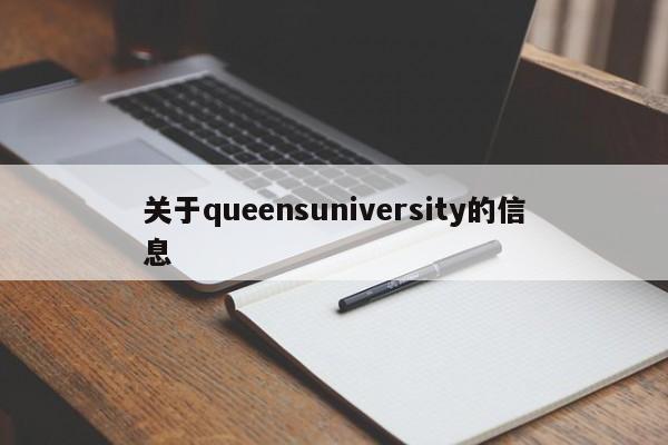 关于queensuniversity的信息
