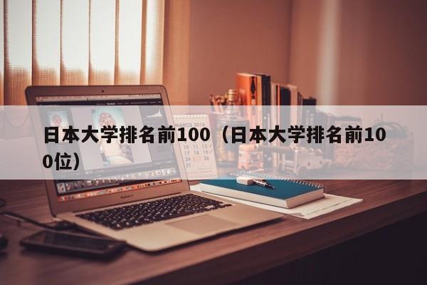 日本大学排名前100（日本大学排名前100位）