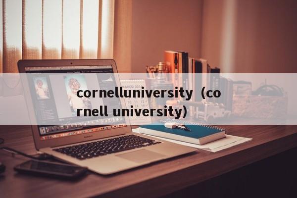 cornelluniversity（cornell university）